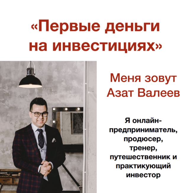 [Азат Валеев] Первые деньги на инвестициях. Онлайн_0.png